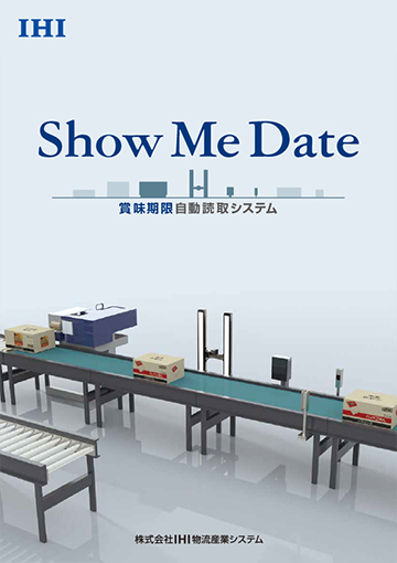賞味期限自動読取システム