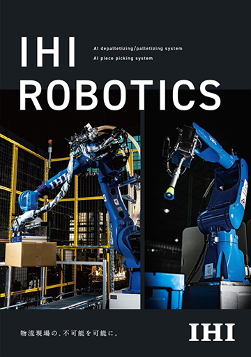 AIパレタイズ／デパレタイズシステム・AIピースピッキングシステム IHI ROBOTICS