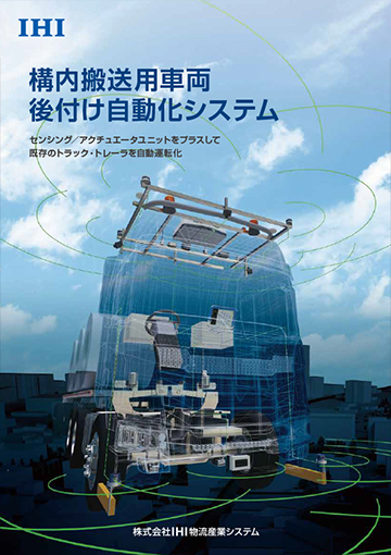 構内搬送用車両後付け自動化システム