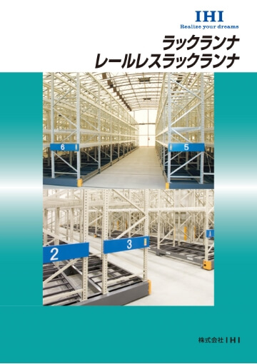 ラックランナ レールレスラックランナ
