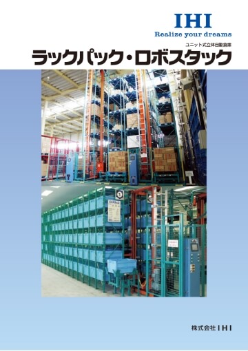 ラックパック・ロボスタック
